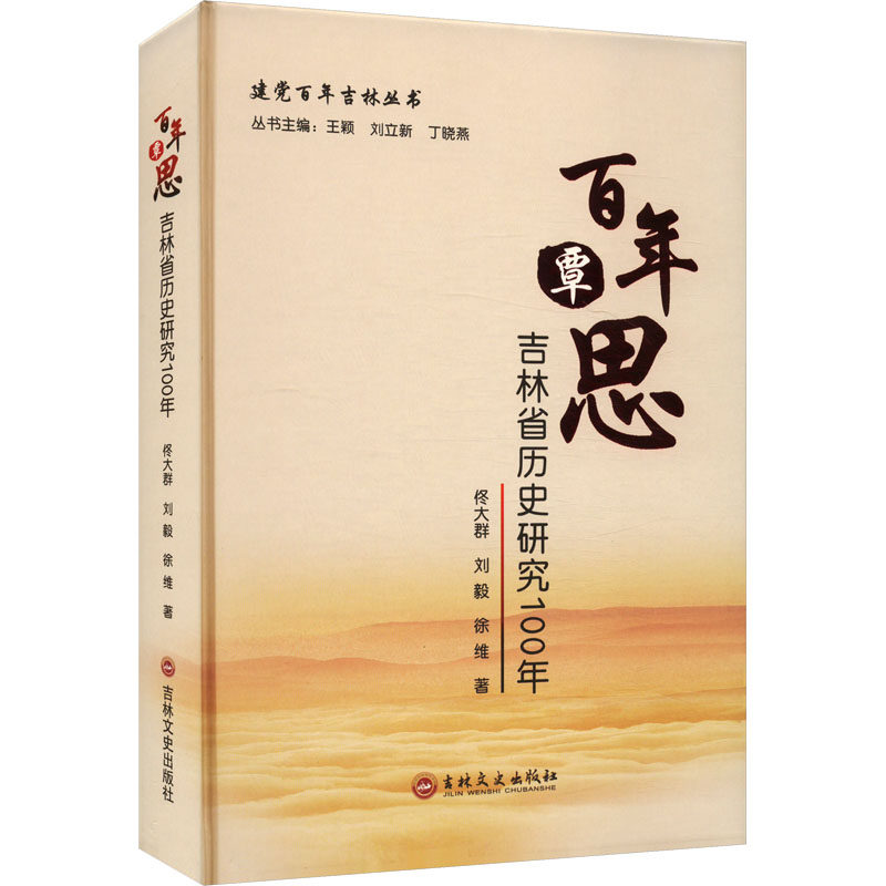 覃思 吉林省历史研究100年佟大群,刘毅,徐维 著 王颖,刘立新,丁晓燕 编9787575202992书籍\/杂志\/报纸/历史/中国史/中国通史