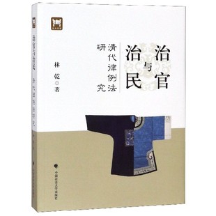 清代律例法研究 治官与治民 林乾9787562091226法律 法律汇编 法律法规