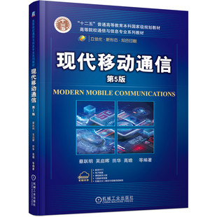 现代移动通信 第5版(国规教材)蔡跃明9787111688921书籍\/杂志\/报纸//教材/教辅//教材/大学教材