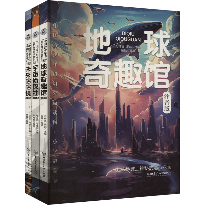中国青少年科幻分级读物 小学启蒙卷(全3册)马传思,周群,辰艅 等 编9787576337983书籍\/杂志\/报纸/儿童读物/童书/科普百科