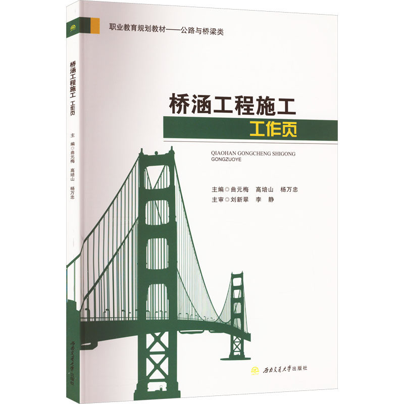 桥涵工程施工工作页曲元梅,高培山,杨万忠 编9787564391621书籍\/杂志\/报纸//教材/教辅//教材/大学教材