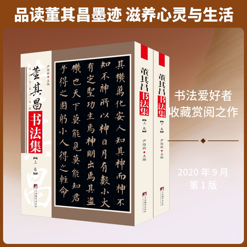 董其昌书法集(全2册)尹维新 编9787511735317书籍\/杂志\/报纸/艺术/书法/篆刻/字帖书籍