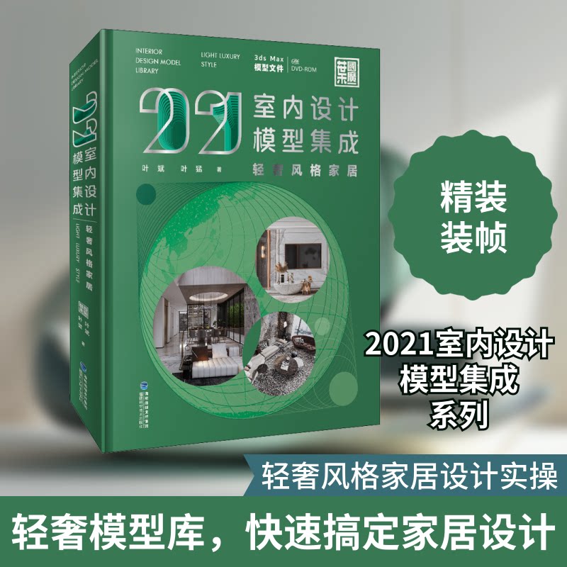 2021室内设计模型集成 轻奢风格家居叶斌,叶猛 著9787533563721书籍\/杂志\/报纸/生活/家居装修书籍