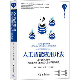 人工智能应用开发 基于LabVIEW与百度飞桨(EasyDL)的设计与实现杨帆 等 编9787302636366