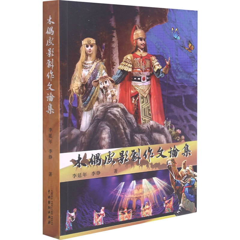 木偶皮影剧作文论集李延年,李铮9787104050971书籍\/杂志\/报纸/艺术/电影/电视艺术
