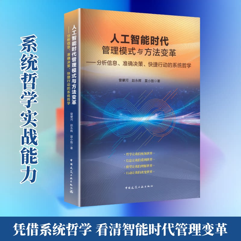 人工智能时代管理模式与方法变革——分析信息、准确决策、快捷行动的系统哲学曾肇河,赵永辉,夏小敔 著9787112319732
