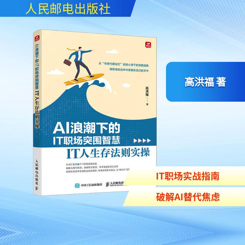 AI浪潮下的IT职场突围智慧——IT人生存法则实操高洪福 著9787115681935书籍\/杂志\/报纸/计算机/网络/计算机控制与工智能