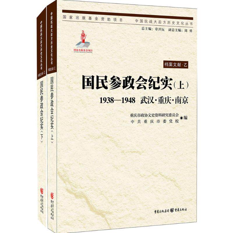 国民参政会纪实重庆市政协文史资料研究委员会,重庆市委校 编 著9787229107888书籍\/杂志\/报纸/历史/中国史/中国通史