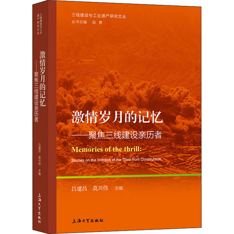激情岁月的记忆——聚焦三线建设亲历者吕建昌,莫兴伟 编9787567142381书籍\/杂志\/报纸/经济/中国经济/中国经济史