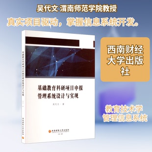 基础教育科研项目申报管理系统设计与实现吴代文 著 著9787550469730书籍\/杂志\/报纸//教材/教辅//教材/大学教材