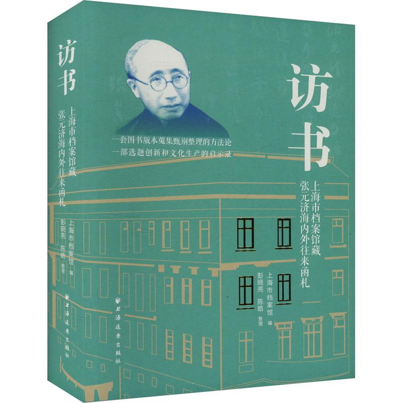 访书 上海市档案馆藏张元济海内外往来函札上海市档案馆 编9787547620700书籍\/杂志\/报纸/历史/中国史/中国通史