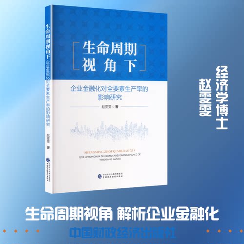 生命周期视角下企业金融化对全要素生产率的影响研究赵雯雯 著 著9787522346359书籍\/杂志\/报纸/经济/经济理论