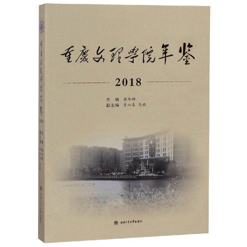 (2018)重庆文理学院年鉴蔡华锋,主编9787564364601书籍\/杂志\/报纸/社会科学/社会科学总论