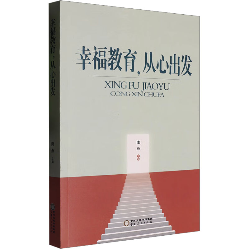 幸福教育,从心出发南燕 编9787227080145书籍\/杂志\/报纸//教材/教辅//教材/大学教材