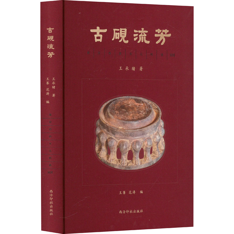 古砚流芳王承绪 著 王赛,范涛 编9787550846265书籍\/杂志\/报纸/艺术/艺术理论（新）
