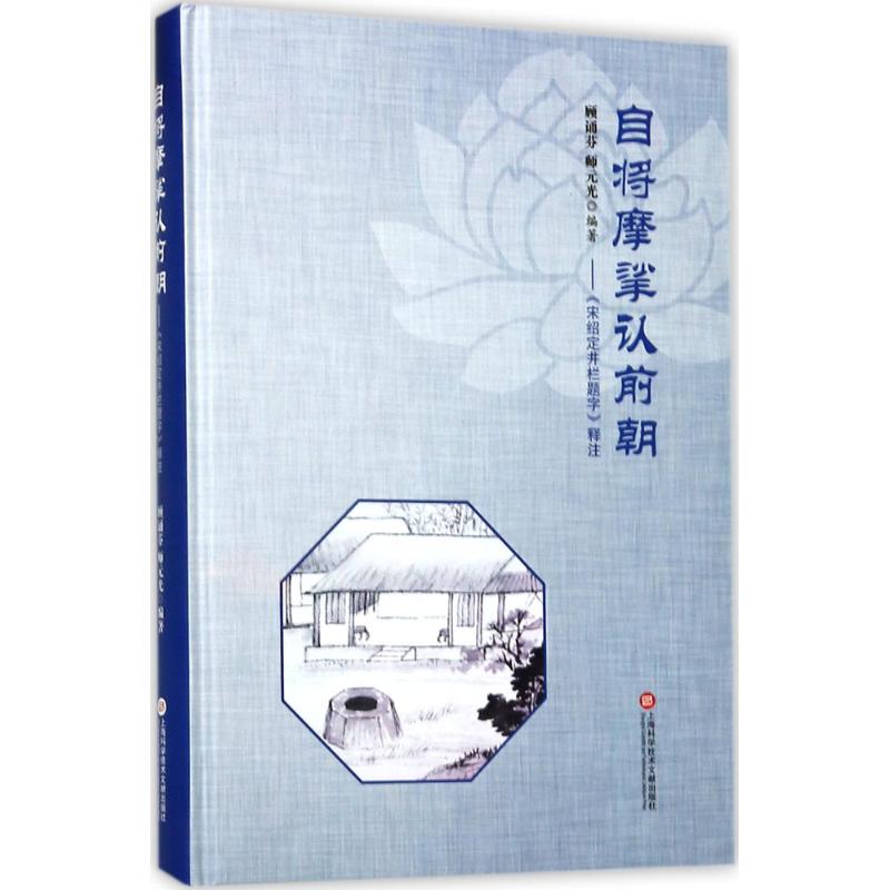 自将摩挲认前朝顾诵芬,师元光 编著9787543974999书籍\/杂志\/报纸/艺术/书法/篆刻/字帖书籍