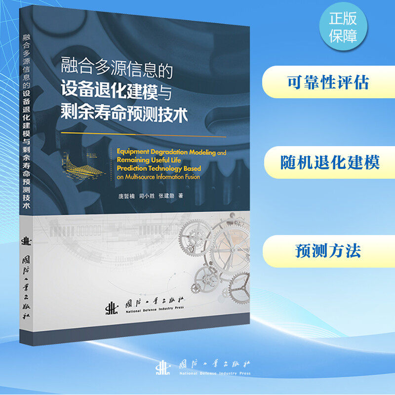 融合多源信息的设备退化建模与剩余寿命预测技术庞哲楠,司小胜,张建勋 著9787118130829书籍\/杂志\/报纸/工业/农业技术/机械工程