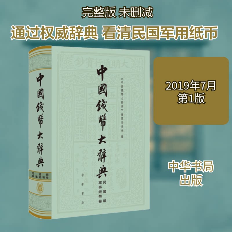 中国钱币大辞典 民国编 軍事纸币卷《中国钱币大辞典》编纂委员会  编9787101138979书籍\/杂志\/报纸/历史/历史知识读物