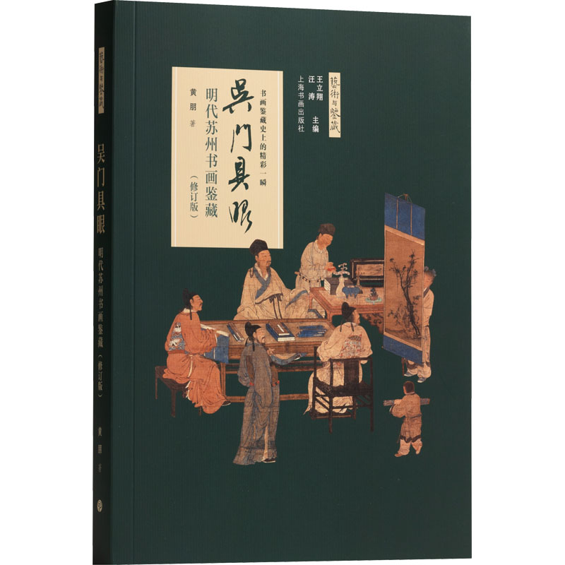 吴门具眼 明代苏州书画鉴藏(修订版)黄朋 著9787547928288书籍\/杂志\/报纸/艺术/收藏鉴赏