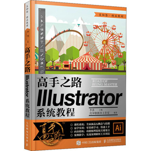 高手之路 illustrator系统教程李涛 著9787115550552书籍\/杂志\/报纸/艺术/艺术理论（新）