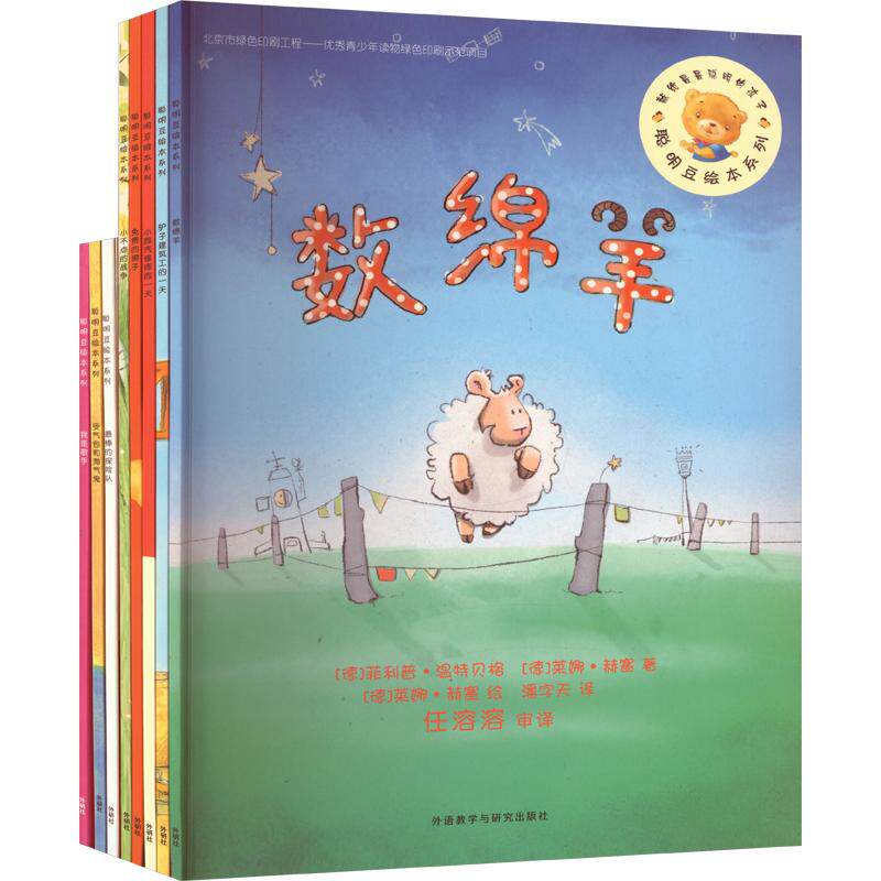 聪明豆绘本2辑(套装共8册)(网店)(德)温特贝格,(德)赫塞 著;(德)赫塞 绘 著 潘字天 译9787513564137