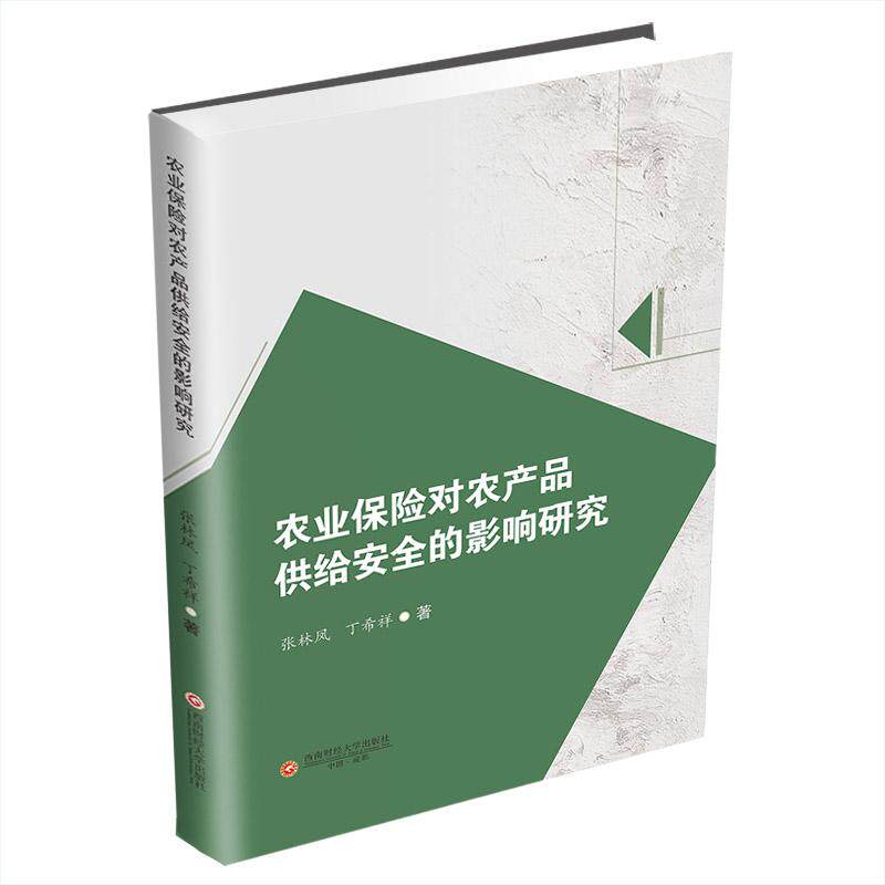 农业保险对农产品供给安全的影响研究张林凤,丁希祥 著9787550461345书籍/杂志/报纸/经济/保险业
