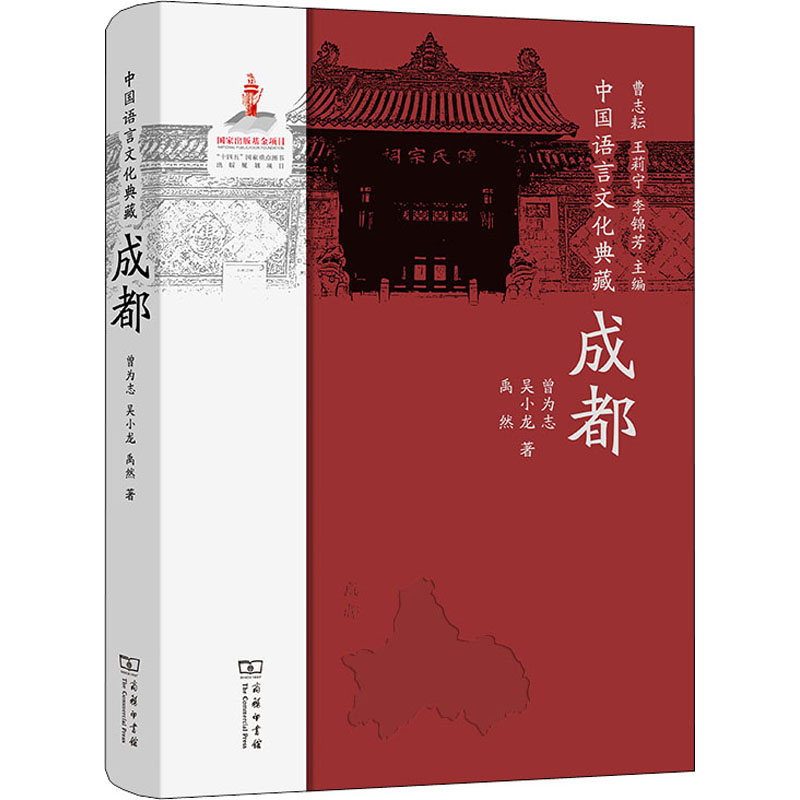 中国语言文化典藏 成都曾为志,小,禹然 著 曹志耘,王莉宁,李锦芳 编9787100210560书籍\/杂志\/报纸/外语/语言文字/实用英语/教材