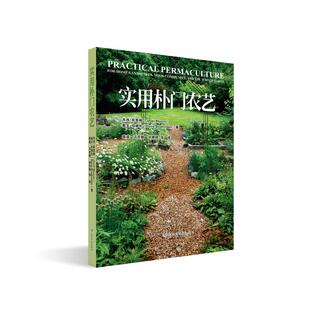 实用朴门农艺（美）杰西·布鲁姆，（美）戴夫·伯赫伦 著 路遥等 译9787558709340
