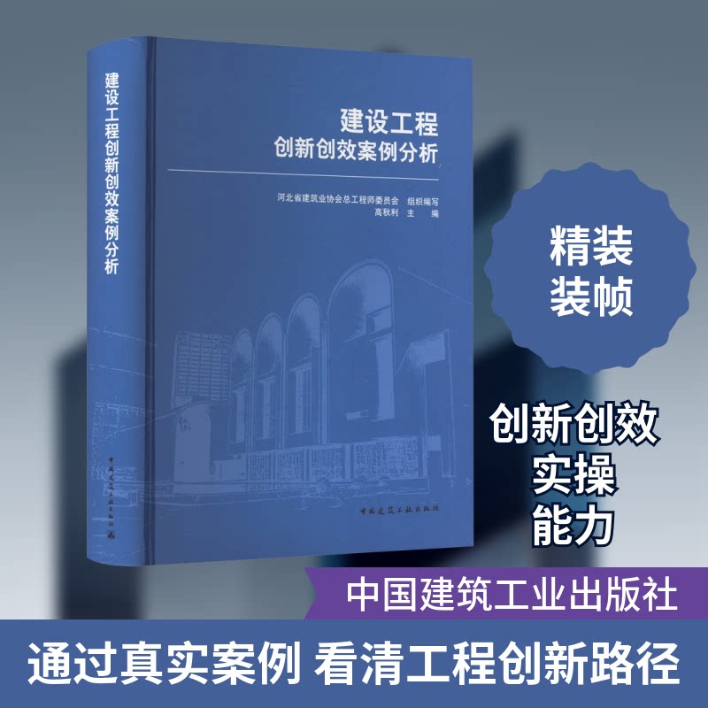 建设工程创新创效案例分析河北省建筑业协会总委员会,高秋利 编9787112303137书籍\/杂志\/报纸/工业/农业技术/建筑/水利(新)
