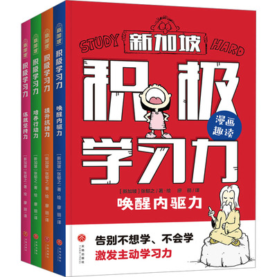 积极力(全4册)廖丽 译 (新加坡)张郁之 绘9787545579642书籍\/杂志\/报纸/儿童读物/童书/儿童读物
