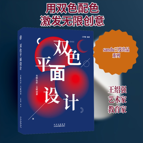 双色平面设计 有限色彩,创意王绍强 编9787559203687书籍\/杂志\/报纸/儿童读物/童书/儿童文学