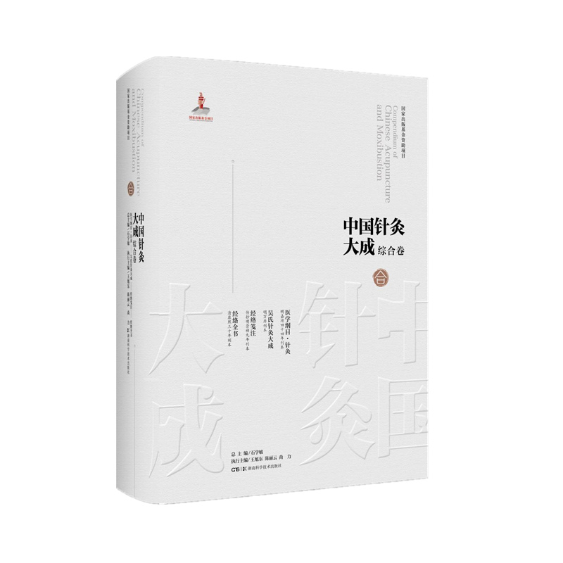 中国针灸大成 综合卷 医学纲目·针灸 吴氏针灸大成 经络笺注 经络全书石学敏,王旭东,丽 等 编9787571019266
