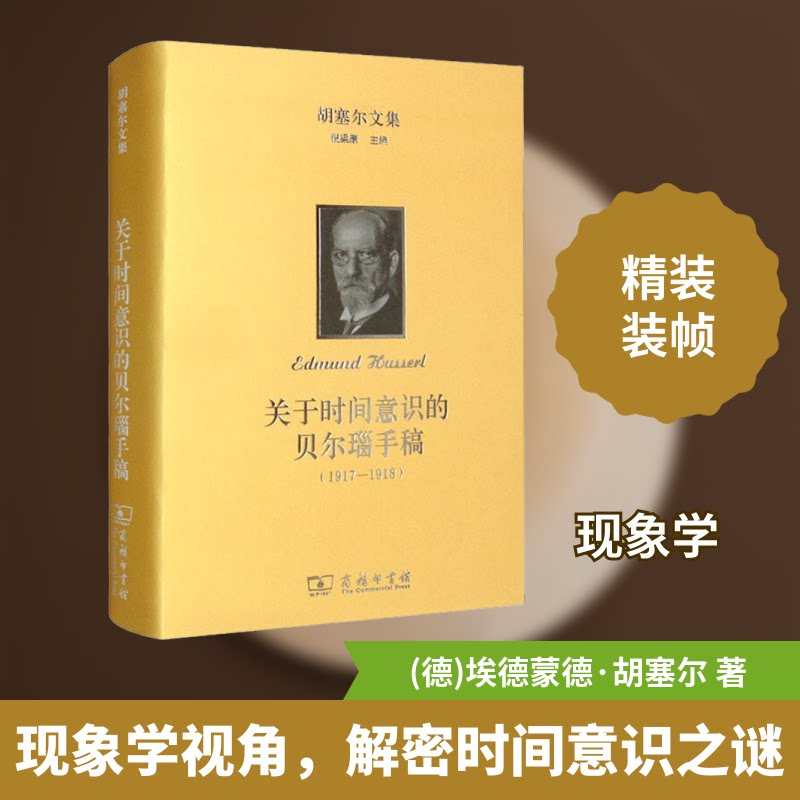 关于时间意识的贝尔瑙手稿(1917-1918)(德)埃德蒙德·胡塞尔 著 肖德生 译9787100201759书籍\/杂志\/报纸/哲学和宗教/外国哲学