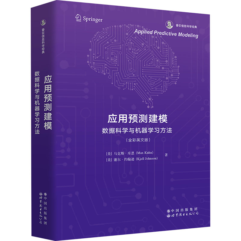 应用预测建模 数据科学与机器方法(全彩英文版)(美)·库恩,(美)谢尔·约翰逊9787523211335书籍/杂志/报纸/计算机/网络/数据库