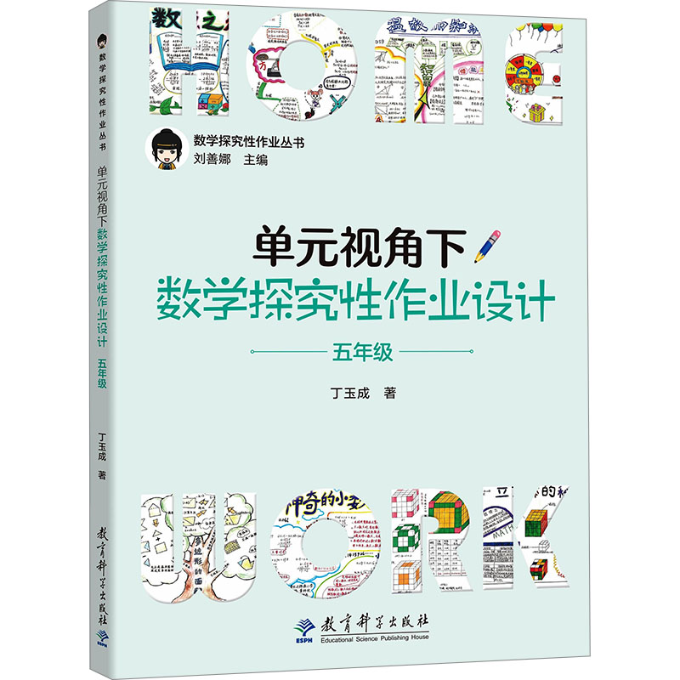 单元视角下数学探究作业设计 5年级丁玉成9787519135591书籍\/杂志\/报纸//教材/教辅//教材/大学教材
