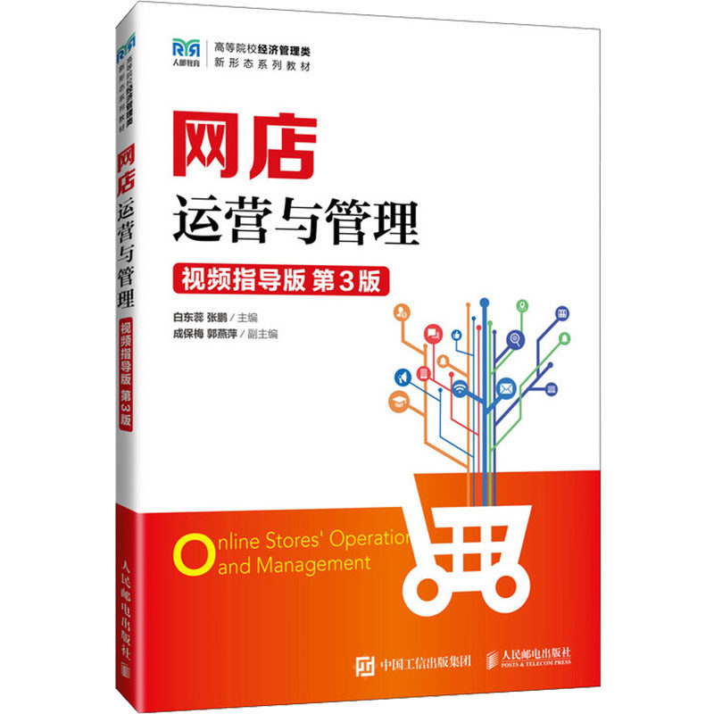 网店运营与管理(视频指导版 第3版)白东蕊,张鹏 编9787115650078书籍\/杂志\/报纸//教材/教辅//教材/大学教材