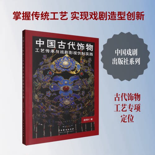 中国古代饰物工艺传承与戏剧影视仿制实践武莎莎 著9787104057703书籍\/杂志\/报纸/艺术/舞蹈（新）