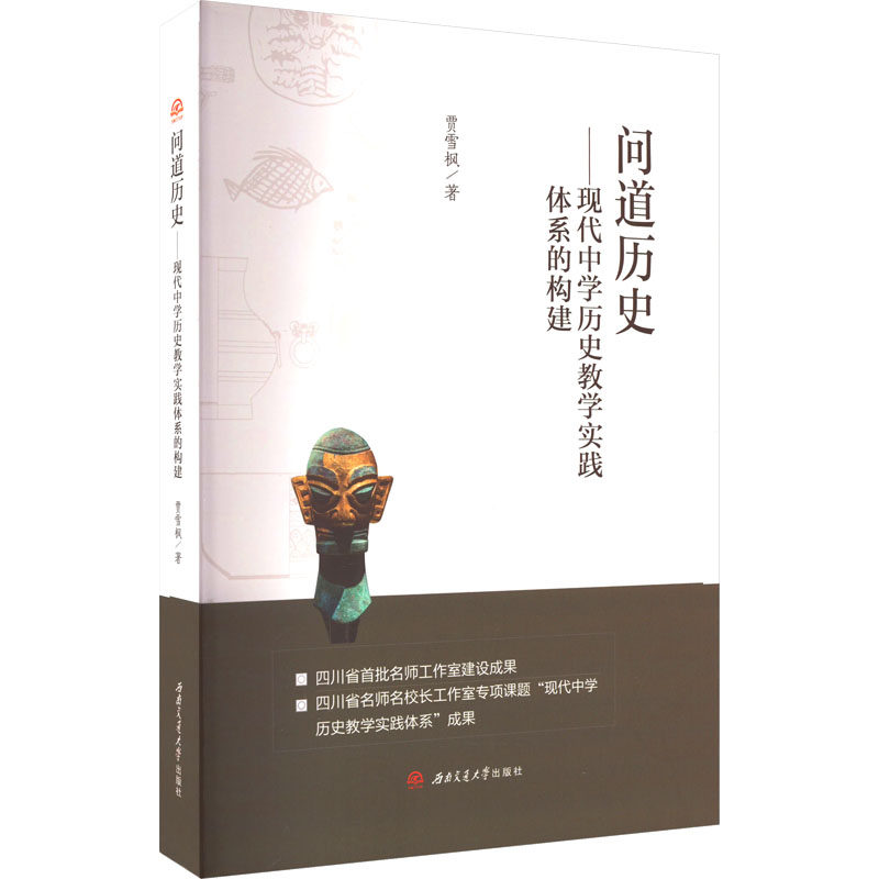 问道历史——现代中史教学实践体系的构建贾雪枫 著9787564390150书籍\/杂志\/报纸//教材/教辅//教材/大学教材
