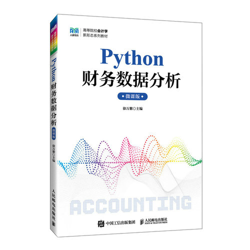Python财务数据分析 微课版徐万紫 编9787115632227书籍\/杂志\/报纸//教材/教辅//教材/大学教材