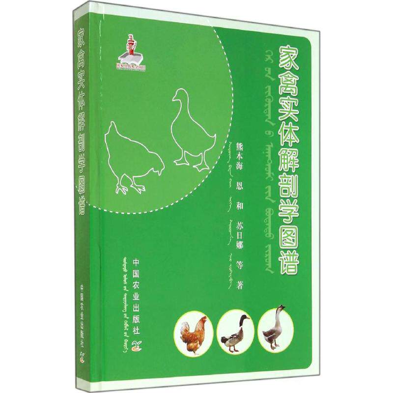 家禽实体解剖学图谱熊本海 著作9787109190962书籍\/杂志\/报纸/工业/农业技术/农业/畜牧/养殖