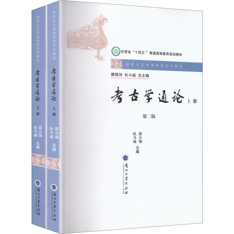 考古学通论第2版段小强,杜斗城 主编9787311068455书籍\/杂志\/报纸//教材/教辅//教材/大学教材