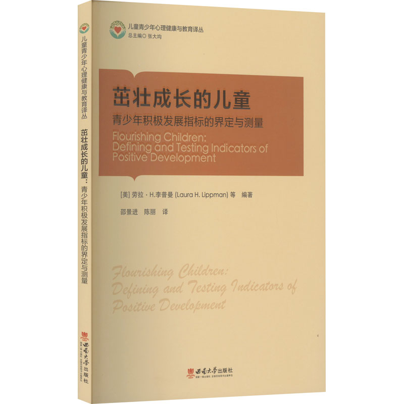 茁壮成长的儿童 青少年积极发展指标的界定与测量Laura H.Lippman9787569714999书籍\/杂志\/报纸/艺术/音乐（新）