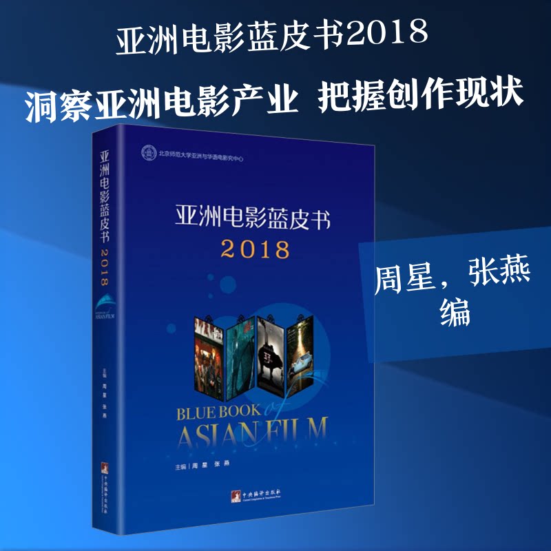 蓝皮书2018周星,张燕 编9787511735393书籍\/杂志\/报纸/艺术/电影/电视艺术