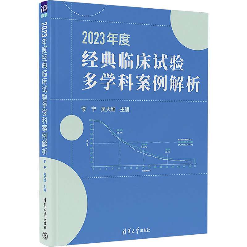 2023年度经典临床试验多学科案例解析李宁,吴大维 编9787302677833书籍\/杂志\/报纸/医学卫生/药学