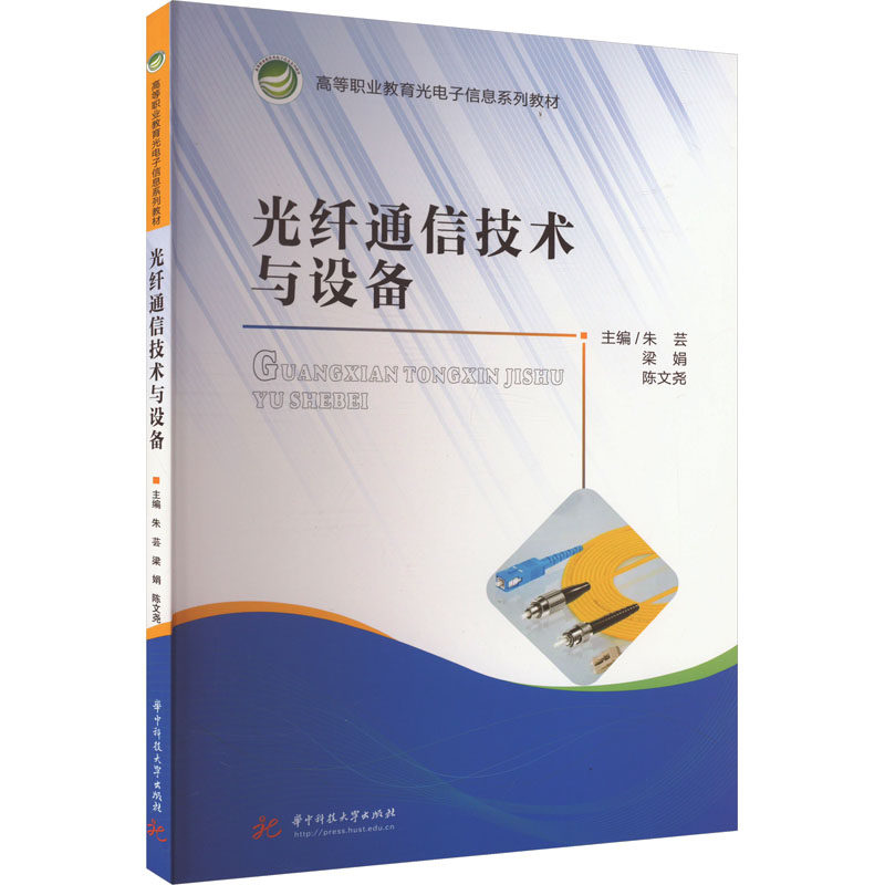 光纤通信技术与设备朱芸,梁娟,陈文尧 等 编9787577210612书籍\/杂志\/报纸//教材/教辅//教材/大学教材