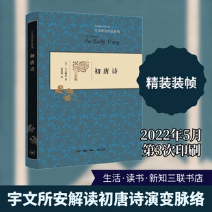 初唐诗(美)宇文所安 著 贾晋华 译9787108048035书籍\/杂志\/报纸/文学/中国古诗词