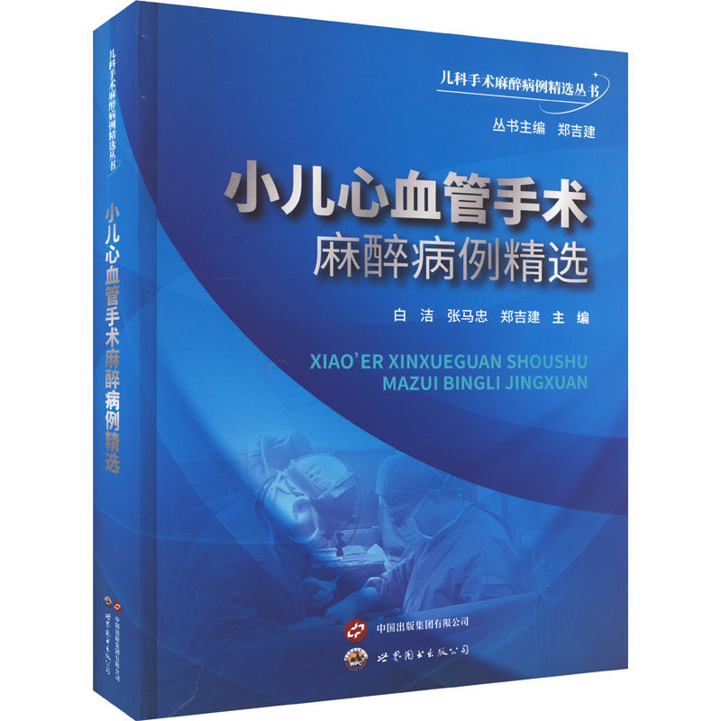 小儿心血管手术麻醉病例精选白洁,张马忠,郑吉建 编9787523203279书籍\/杂志\/报纸/医学卫生/外科学