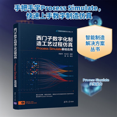 西门子数字化制造工艺过程 Process Simulate基础应用高建华,刘永涛 编9787302561446
