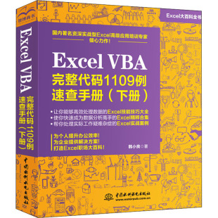 下册 韩小良9787517091882书籍 童书 VBA完整代码 儿童文学 儿童读物 1109例速查手册 报纸 Excel 杂志