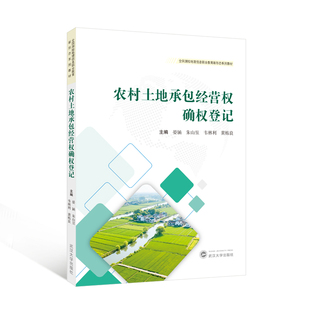 农村土地承包经营权确权登记晏涵，朱山昱，韦林利，黄栋良  主编 著9787307250260书籍\/杂志\/报纸//教材/教辅//教材/大学教材